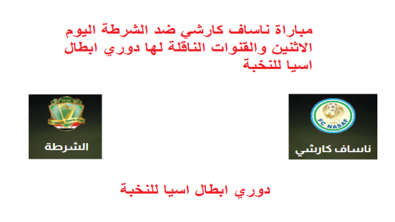 مباراة ناساف كارشي ضد الشرطة اليوم الاثنين والقنوات الناقلة لها دوري ابطال اسيا للنخبة