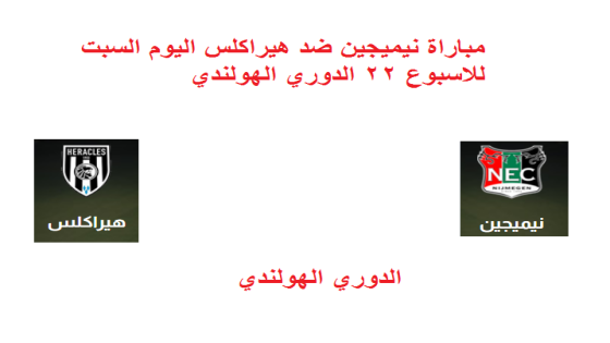 مباراة نيميجين ضد هيراكلس اليوم السبت للاسبوع 22 الدوري الهولندي