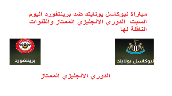 مباراة نيوكاسل يونايتد ضد برينتفورد اليوم السبت الدوري الانجليزي الممتاز والقنوات الناقلة لها