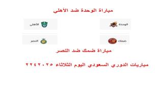 مباريات الدوري السعودي اليوم الثلاثاء 22/4/2025