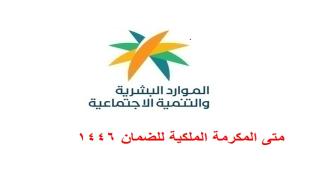 متى المكرمة الملكية للضمان 1446 شروط الاستفادة منها