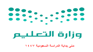متى بداية الدراسة السعودية 1447