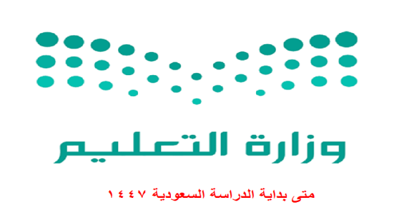 متى بداية الدراسة السعودية 1447