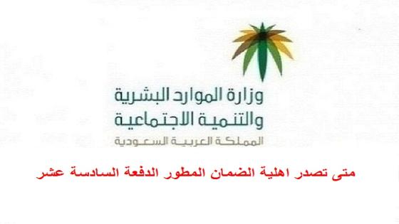 متى تصدر اهلية الضمان المطور الدفعة السادسة عشر