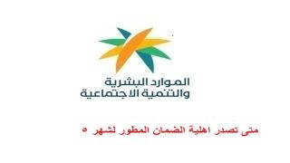 متى تصدر اهلية الضمان المطور لشهر 5