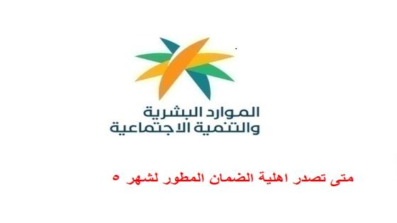 متى تصدر اهلية الضمان المطور لشهر 5