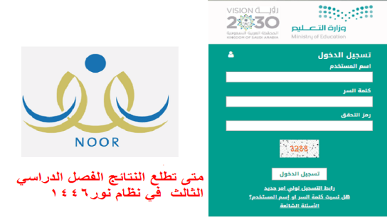 متى تطلع النتائج الفصل الدراسي الثالث 1446 في نظام نور