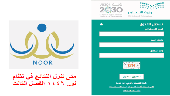 متى تنزل النتائج في نظام نور 1446 الفصل الثالث