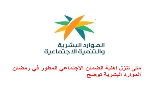 متى تنزل اهلية الضمان الاجتماعي المطور في رمضان الموارد البشرية توضح