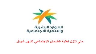 متى تنزل اهلية الضمان الاجتماعي لشهر شوال