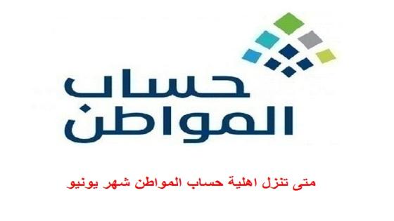 متى تنزل اهلية حساب المواطن شهر يونيو