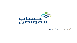 موعد صرف حساب المواطن جمادي الأول 1442هـ