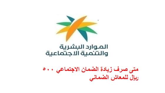 متى صرف زيادة الضمان الاجتماعي 500 ريال للمعاش الضماني
