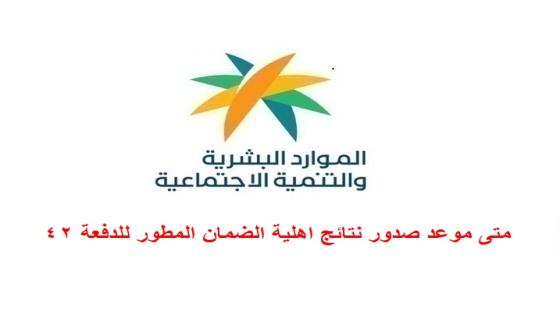 متى موعد صدور نتائج اهلية الضمان المطور للدفعة 42