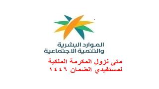 متى نزول المكرمة الملكية لمستفيدي الضمان 1446