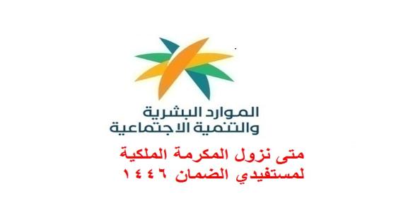 متى نزول المكرمة الملكية لمستفيدي الضمان 1446