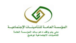 متى يتم وقف دعم ساند المؤسسة العامة للتأمينات الاجتماعية توضح