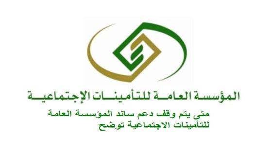 متى يتم وقف دعم ساند المؤسسة العامة للتأمينات الاجتماعية توضح