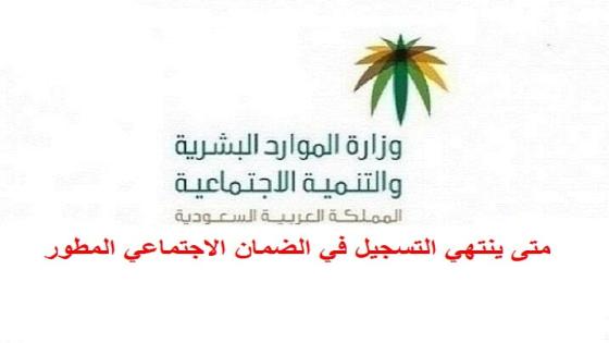 متى ينتهي التسجيل في الضمان الاجتماعي المطور