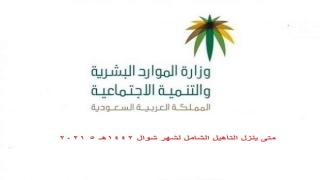 متى ينزل التأهيل الشامل لشهر شوال 1442هـ 5 2021