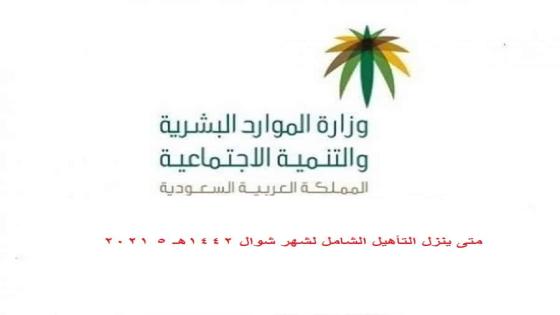 متى ينزل التأهيل الشامل لشهر شوال 1442هـ 5 2021
