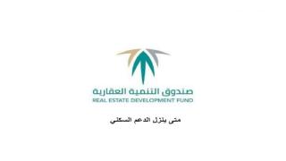 الدعم السكني صندوق التنمية العقارية يكشف متى ينزل الدعم السكني في حسابات المستفيدين