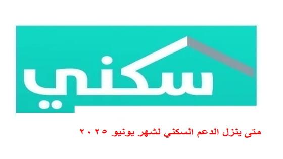 متى ينزل الدعم السكني لشهر يونيو 2025