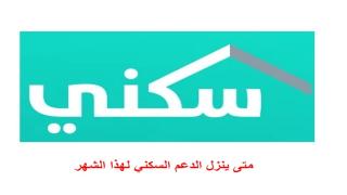 موعد نزول الدعم السكني لشهر ابريل