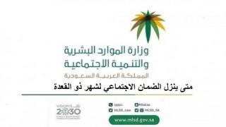 متى ينزل الضمان الاجتماعي لشهر ذو القعدة 1442 موعد صرف معاش الضمان الاجتماعي لشهر يوليو 7 2021