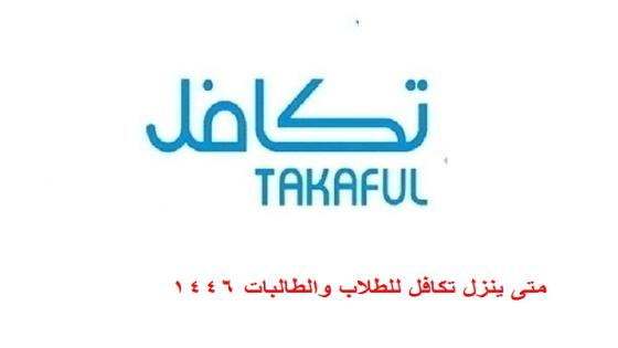 متى ينزل تكافل للطلاب والطالبات 1446
