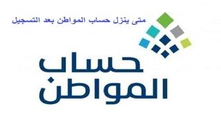 متى ينزل حساب المواطن بعد التسجيل