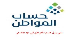 متى ينزل حساب المواطن في عيد الاضحى