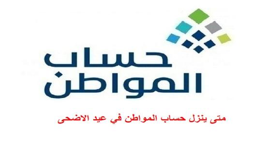 متى ينزل حساب المواطن في عيد الاضحى