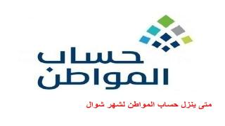 متى ينزل حساب المواطن لشهر شوال