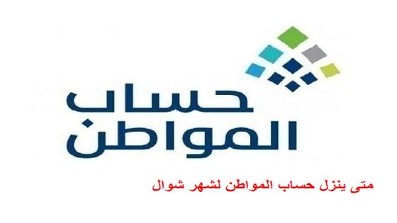 متى ينزل حساب المواطن لشهر شوال