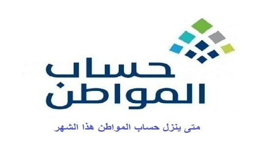 متى ينزل حساب المواطن هذا الشهر