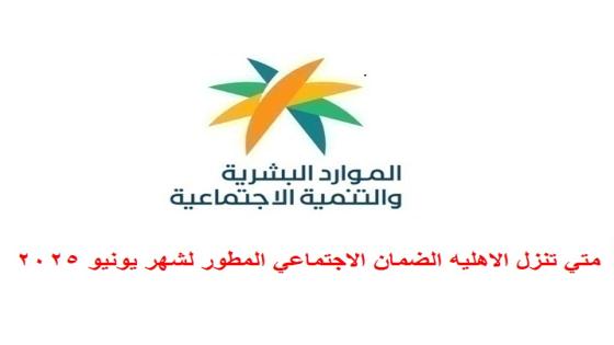 متي تنزل الاهليه الضمان الاجتماعي المطور لشهر يونيو 2025