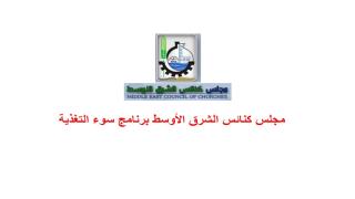 مجلس كنائس الشرق الأوسط برنامج سوء التغذية
