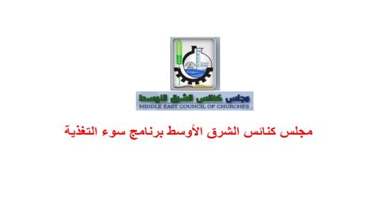 مجلس كنائس الشرق الأوسط برنامج سوء التغذية