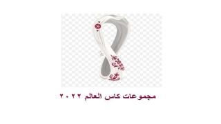 مجموعات كاس العالم 2022