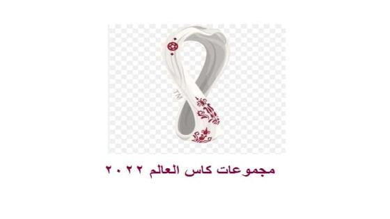 مجموعات كاس العالم 2022