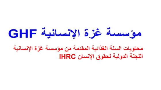 محتويات السلة الغذائية المقدمة من مؤسسة غزة الإنسانية تحت اشراف اللجنة الدولية لحقوق الإنسان IHRC
