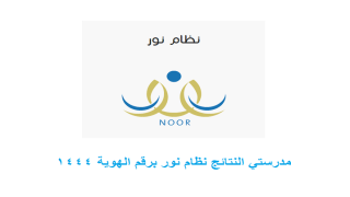 مدرستي النتائج نظام نور برقم الهوية 1444 منصة مدرستي نتائج الطلاب بالهوية