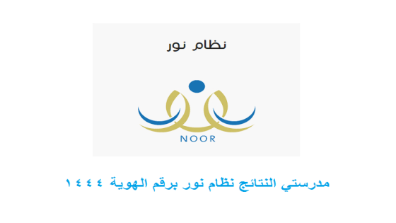 مدرستي النتائج نظام نور برقم الهوية 1444 منصة مدرستي نتائج الطلاب بالهوية