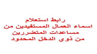 رابط استعلام اسماء العمال المستفدين من منحة مليون دولار للمتضررين من اعلان حالة الطورئ