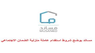 مساند يوضح شروط استقدام عاملة منزلية الضمان الاجتماعي