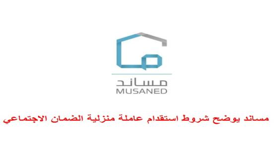 مساند يوضح شروط استقدام عاملة منزلية الضمان الاجتماعي