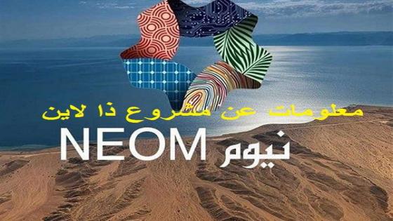 ذا لاين معلومات عن مشروع ذا لاين في نيوم