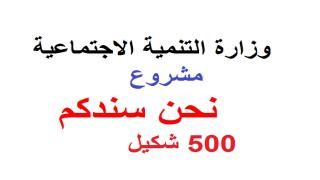 مشروع نحن سندكم 500 شيكل لكل اسرة رابط تسجيل وتحديث بيانات وزارة التنمية الاجتماعية غزة