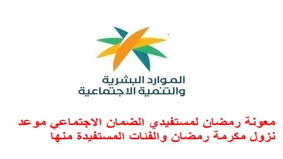 معونة رمضان لمستفيدي الضمان الاجتماعي موعد نزول مكرمة رمضان والفئات المستفيدة منها